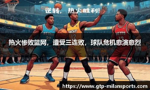 热火惨败篮网，遭受三连败，球队危机愈演愈烈