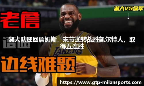 湖人队迎回詹姆斯，末节逆转战胜凯尔特人，取得五连胜