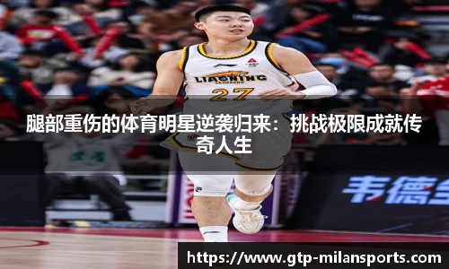 腿部重伤的体育明星逆袭归来：挑战极限成就传奇人生