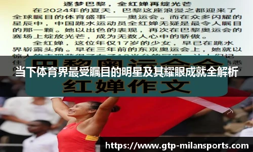 当下体育界最受瞩目的明星及其耀眼成就全解析