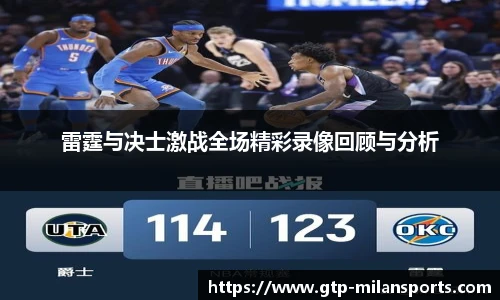 雷霆与决士激战全场精彩录像回顾与分析