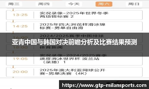亚青中国与韩国对决前瞻分析及比赛结果预测
