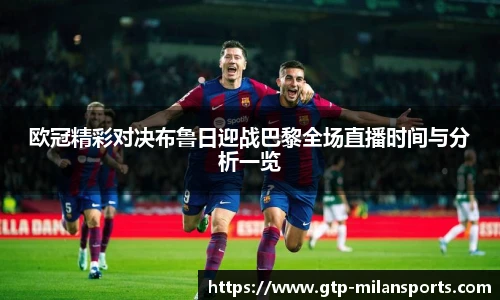 欧冠精彩对决布鲁日迎战巴黎全场直播时间与分析一览