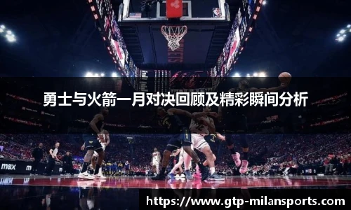 勇士与火箭一月对决回顾及精彩瞬间分析