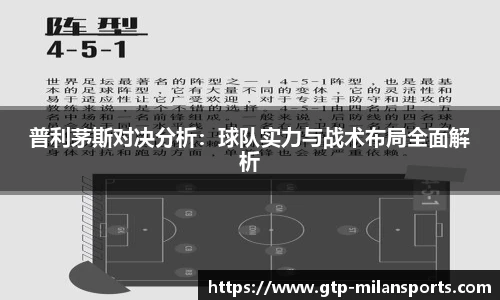 普利茅斯对决分析：球队实力与战术布局全面解析