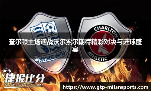 查尔顿主场迎战沃尔索尔期待精彩对决与进球盛宴